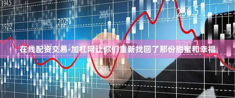在线配资交易·加杠网让你们重新找回了那份甜蜜和幸福