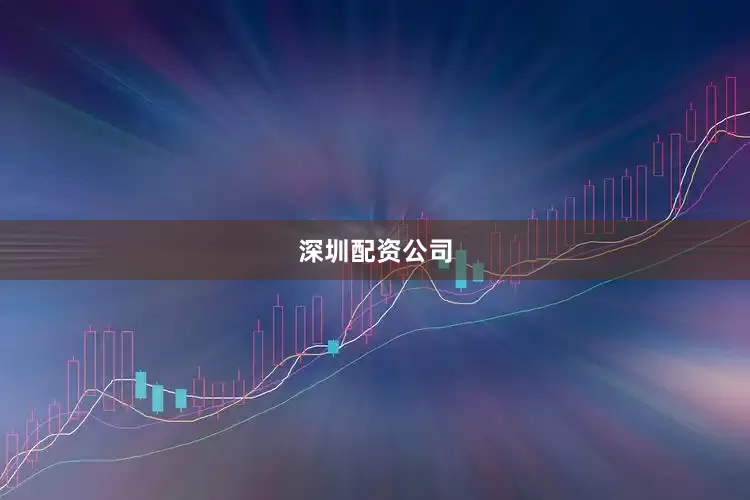 深圳配资公司