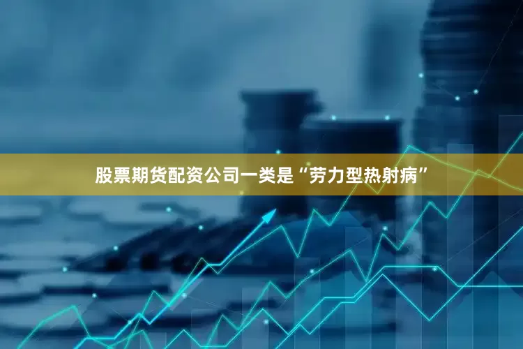 股票期货配资公司一类是“劳力型热射病”