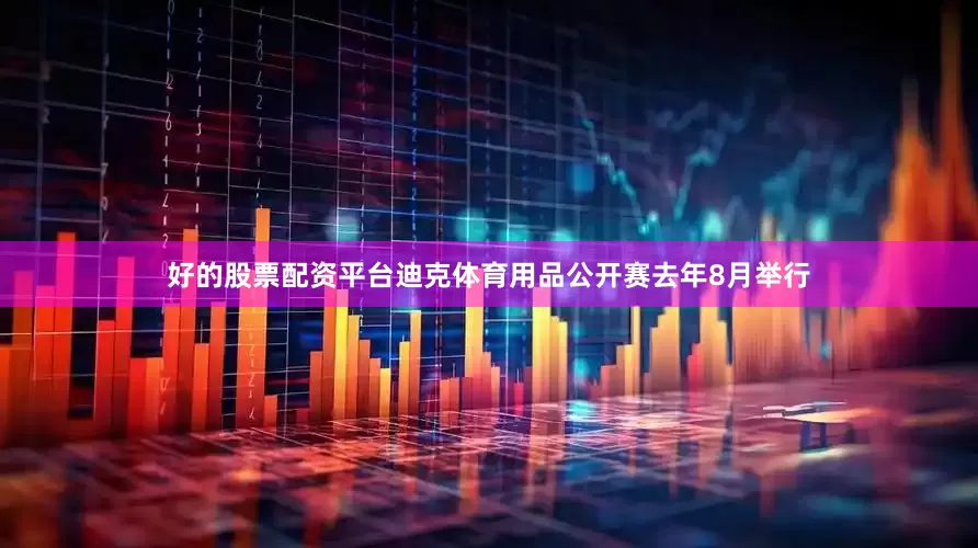 好的股票配资平台　　迪克体育用品公开赛去年8月举行