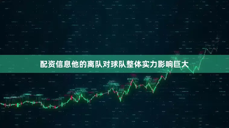配资信息他的离队对球队整体实力影响巨大