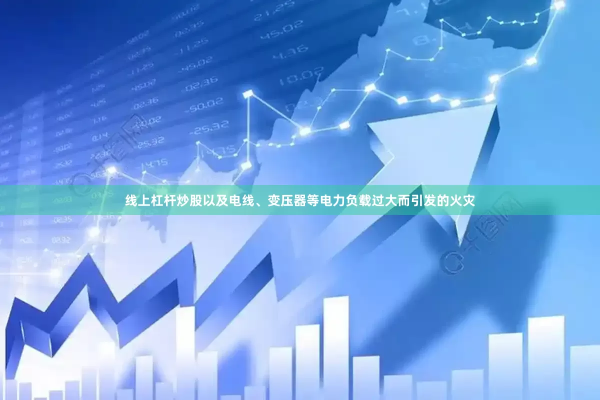 线上杠杆炒股以及电线、变压器等电力负载过大而引发的火灾