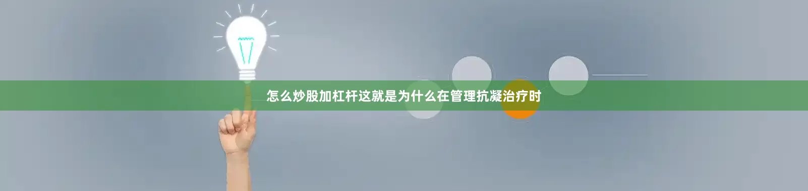怎么炒股加杠杆这就是为什么在管理抗凝治疗时