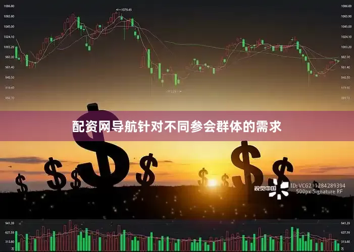 配资网导航针对不同参会群体的需求