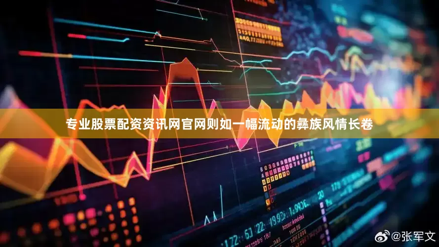 专业股票配资资讯网官网则如一幅流动的彝族风情长卷