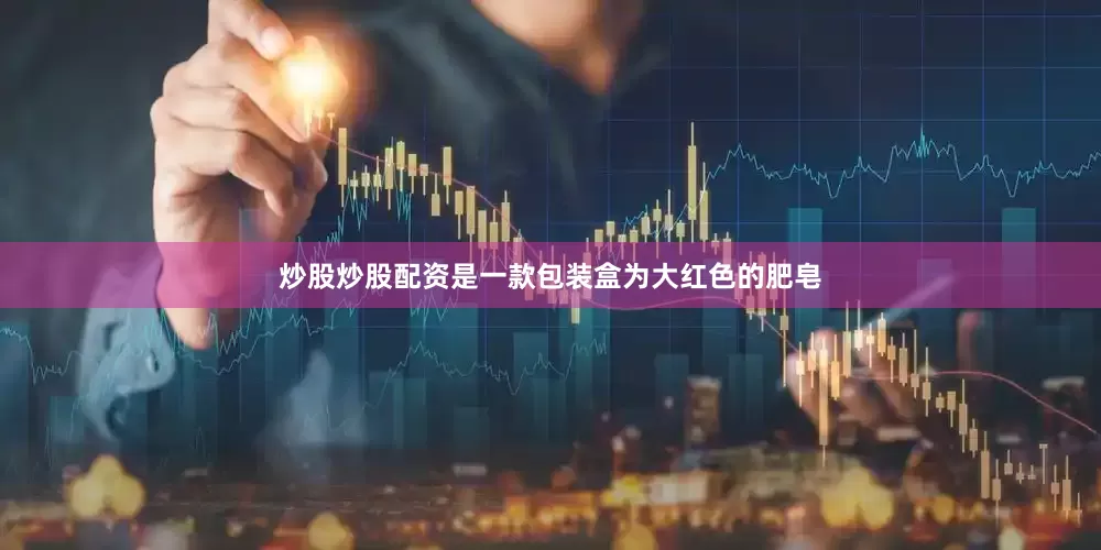 炒股炒股配资是一款包装盒为大红色的肥皂