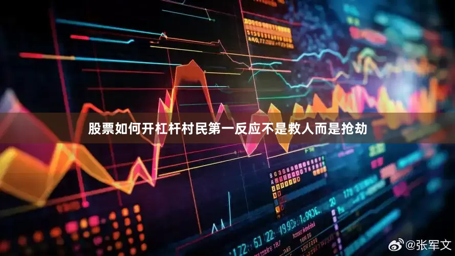 股票如何开杠杆村民第一反应不是救人而是抢劫
