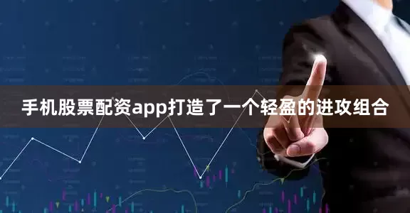 手机股票配资app打造了一个轻盈的进攻组合