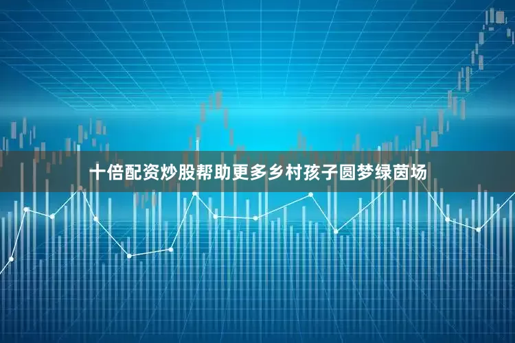 十倍配资炒股帮助更多乡村孩子圆梦绿茵场