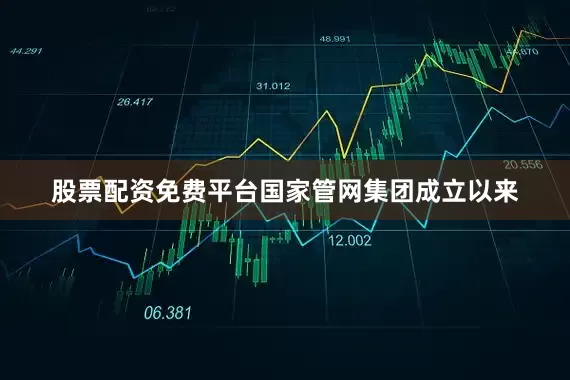 股票配资免费平台国家管网集团成立以来